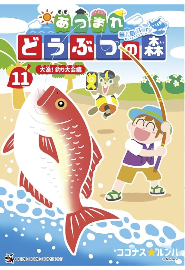 あつまれ どうぶつの森 ~無人島Diary~ (8) (コロコロコミックス